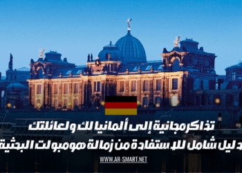 دليل شامل للاستفادة من زمالة هومبولت البحثية: تذاكر مجانية إلى ألمانيا لك ولعائلتك