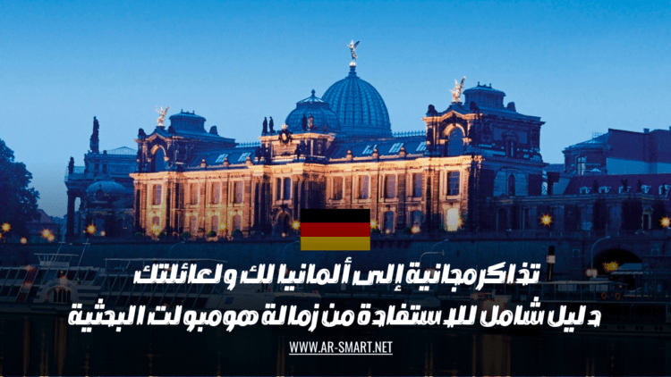 دليل شامل للاستفادة من زمالة هومبولت البحثية: تذاكر مجانية إلى ألمانيا لك ولعائلتك