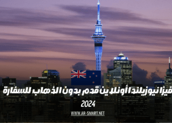 يمكنك تقديم طلب للحصول على تأشيرة نيوزيلندا عبر الإنترنت دون الحاجة لزيارة السفارة