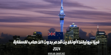 يمكنك تقديم طلب للحصول على تأشيرة نيوزيلندا عبر الإنترنت دون الحاجة لزيارة السفارة