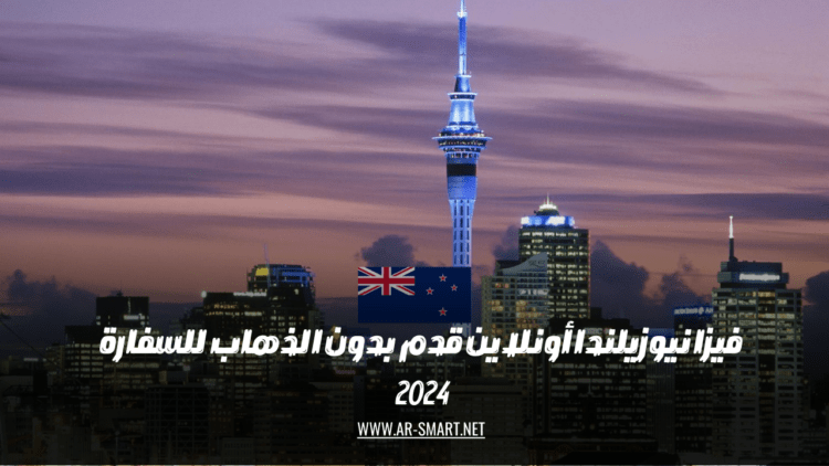 يمكنك تقديم طلب للحصول على تأشيرة نيوزيلندا عبر الإنترنت دون الحاجة لزيارة السفارة
