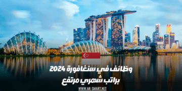 وظائف مرتفعة الأجر في سنغافورة لعام 2024