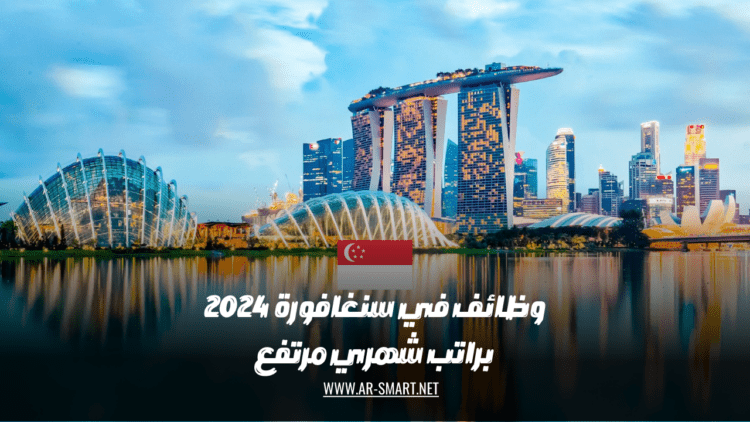 وظائف مرتفعة الأجر في سنغافورة لعام 2024