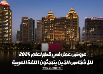 عروض عمل في قطر لعام 2024 للأشخاص الذين يتحدثون اللغة العربية