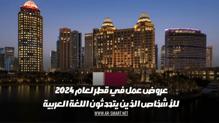 عروض عمل في قطر لعام 2024 للأشخاص الذين يتحدثون اللغة العربية