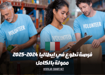 فرصة للعمل التطوعي في إيطاليا لعامي 2024-2025 بتمويل كامل