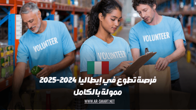 فرصة للعمل التطوعي في إيطاليا لعامي 2024-2025 بتمويل كامل