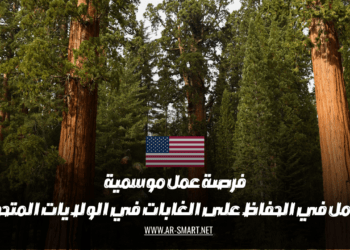 فرصة عمل موسمية: موظف لحماية الغابات في الولايات المتحدة