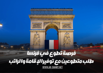 فرصة تطوع في فرنسا: نحتاج إلى متطوعين مع توفير الإقامة والراتب.