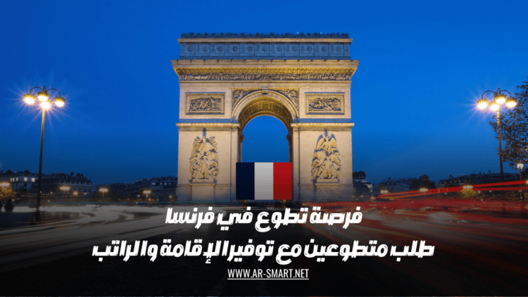 فرصة تطوع في فرنسا: نحتاج إلى متطوعين مع توفير الإقامة والراتب.
