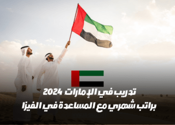 تدريب في دولة الإمارات العربية المتحدة لعام 2024 مع راتب شهري ودعم في الحصول على تأشيرة الإقامة