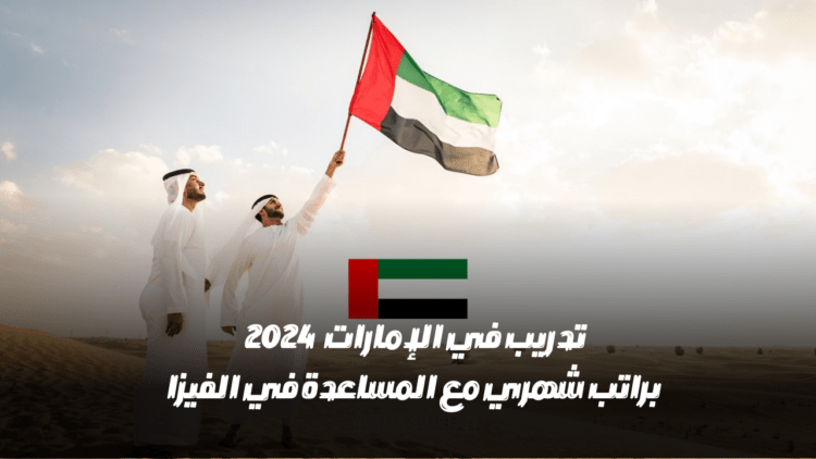 تدريب في دولة الإمارات العربية المتحدة لعام 2024 مع راتب شهري ودعم في الحصول على تأشيرة الإقامة