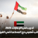 تدريب في دولة الإمارات العربية المتحدة لعام 2024 مع راتب شهري ودعم في الحصول على تأشيرة الإقامة