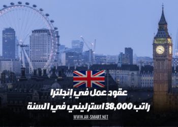 عقود عمل في إنجلترا: الراتب السنوي 38,000 جنيه إسترليني