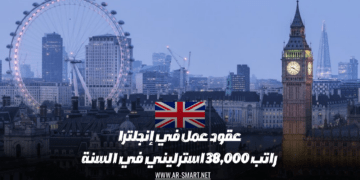 عقود عمل في إنجلترا: الراتب السنوي 38,000 جنيه إسترليني