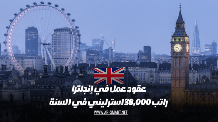 عقود عمل في إنجلترا: الراتب السنوي 38,000 جنيه إسترليني