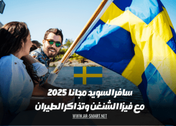 سافر إلى السويد مجاناً في عام 2025 باستخدام تأشيرة الشنغن وحجز تذاكر الطيران