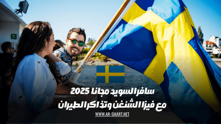 سافر إلى السويد مجاناً في عام 2025 باستخدام تأشيرة الشنغن وحجز تذاكر الطيران