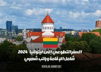 تطوع في ليتوانيا خلال عام 2024 مع توفير الإقامة وراتب شهري