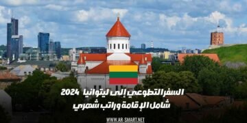 تطوع في ليتوانيا خلال عام 2024 مع توفير الإقامة وراتب شهري