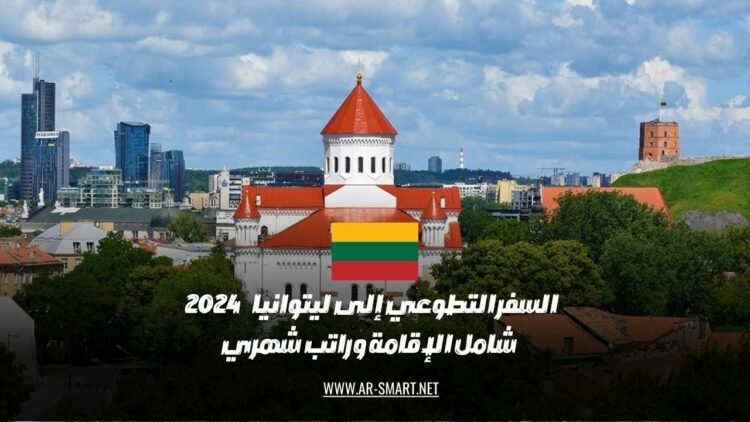 تطوع في ليتوانيا خلال عام 2024 مع توفير الإقامة وراتب شهري