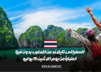 يمكن السفر إلى تايلاند من المغرب بدون فيزا ابتداءً من يوم الاثنين 15 يوليو