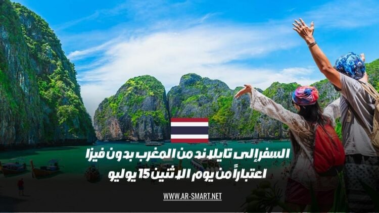 يمكن السفر إلى تايلاند من المغرب بدون فيزا ابتداءً من يوم الاثنين 15 يوليو