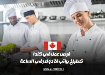 يوجد وظائف في كندا كطباخ براتب 26 دولار في الساعة