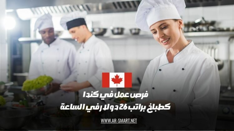 يوجد وظائف في كندا كطباخ براتب 26 دولار في الساعة