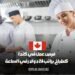 يوجد وظائف في كندا كطباخ براتب 26 دولار في الساعة