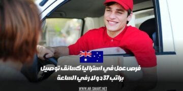 فرصة عمل كسائق توصيل في استراليا براتب يبلغ 37 دولار في الساعة