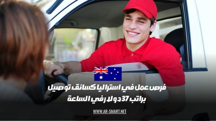 فرصة عمل كسائق توصيل في استراليا براتب يبلغ 37 دولار في الساعة