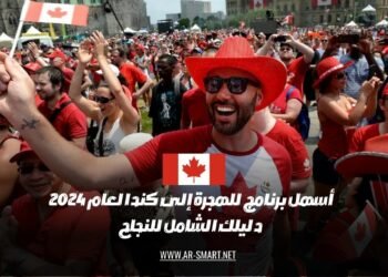 أفضل برنامج للهجرة إلى كندا لعام 2024 دليلك الكامل لتحقيق النجاح