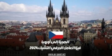 الهجرة إلى أوروبا: تأشيرة العمل الحر في التشيك لعام 2024