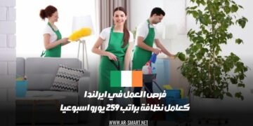 هناك فرص للعمل في إيرلندا كعامل نظافة براتب يبلغ 259 يورو أسبوعي