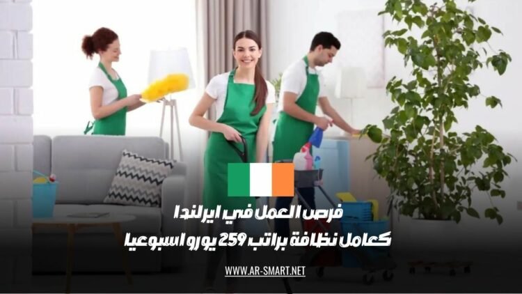 هناك فرص للعمل في إيرلندا كعامل نظافة براتب يبلغ 259 يورو أسبوعي