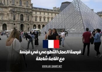 يوجد فرصة عمل تطوعي في فرنسا مع اقامة شاملة متوفرة حالياً