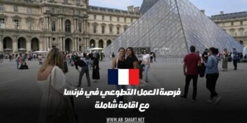يوجد فرصة عمل تطوعي في فرنسا مع اقامة شاملة متوفرة حالياً