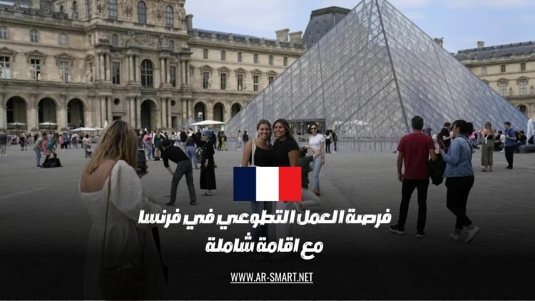 يوجد فرصة عمل تطوعي في فرنسا مع اقامة شاملة متوفرة حالياً
