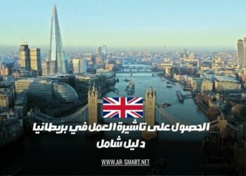 كيفية الحصول على تأشيرة عمل للعمل في المملكة المتحدة: دليل كامل