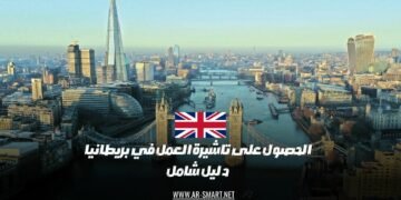 كيفية الحصول على تأشيرة عمل للعمل في المملكة المتحدة: دليل كامل