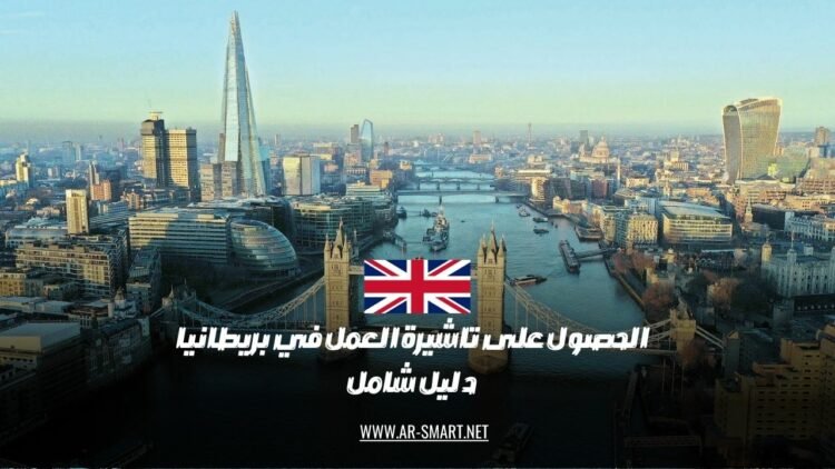 كيفية الحصول على تأشيرة عمل للعمل في المملكة المتحدة: دليل كامل