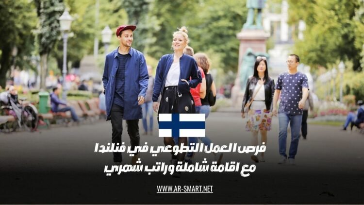 يتاح لك العمل التطوعي في فنلندا براتب شهري وإقامة شاملة