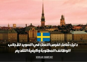 معلومات شاملة حول الفرص الوظيفية في السويد للأجانب: الشواغر المطلوبة وطرق التقديم