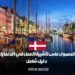 دليل شامل حول الحصول على تأشيرة العمل في الدنمارك