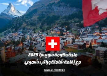 ستقدم حكومة سويسرا منحة لعام 2025 تشمل إقامة شاملة وراتب شهري