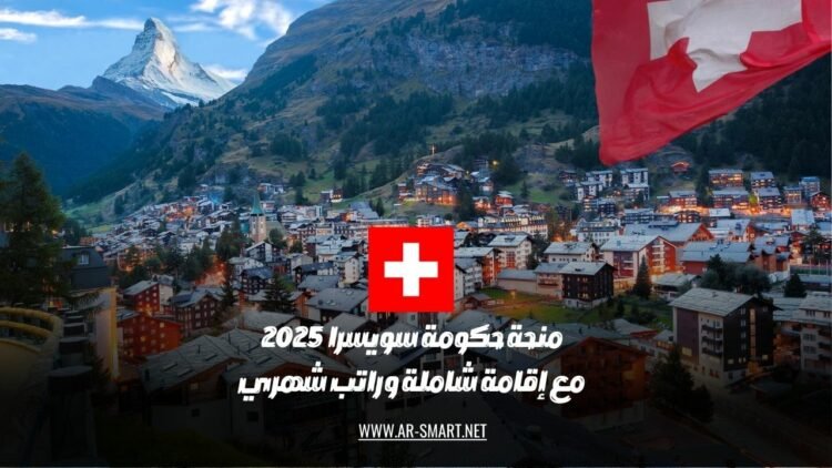 ستقدم حكومة سويسرا منحة لعام 2025 تشمل إقامة شاملة وراتب شهري