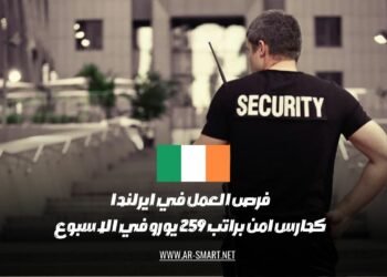 هناك فرص عمل في إيرلندا كحراس أمن براتب أسبوعي يبلغ 259 يورو