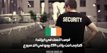 هناك فرص عمل في إيرلندا كحراس أمن براتب أسبوعي يبلغ 259 يورو