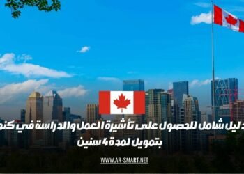دليل مفصل للحصول على تأشيرة العمل والدراسة في كندا مع تمويل لمدة أربعة أعوام